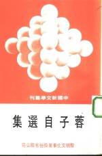蓉子自选集 电子书封面