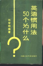 英语惯用法50个为什么