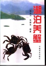 湖泊养蟹