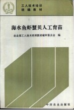 海水鱼虾蟹贝人工育苗