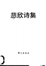 悲欣诗集