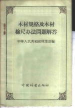 木材规格及木材检尺办法问题解答