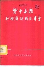 贷币交换和现实的阶级斗争