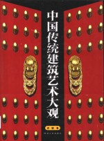 中国传统建筑艺术大观  外观卷