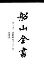 船山全书  第3册  诗经稗疏  附考异·叶韵辨  、诗广传