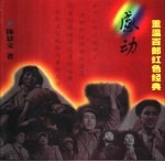 感动  重温百部红色经典