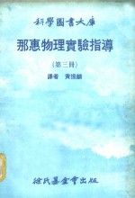 那惠物理实验指导  第3册