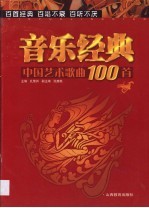 中国艺术歌曲100首