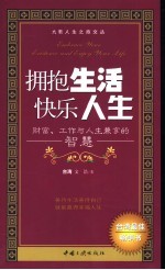 拥抱生活快乐人生  财富、工作与人生兼享的智慧