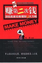 赚第二次钱  顶级赢家经商理财9大方略