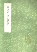 枫山章先生实纪