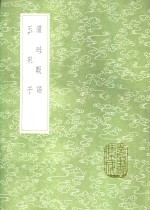 灌畦暇语  玉泉子