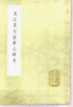 漠延熹西狱华山碑考