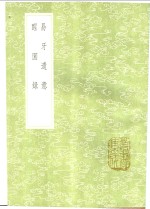 易牙遗意  醒园录