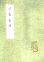 折狱龟ue246  一至二册