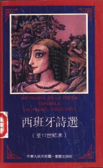 西班牙诗选  至17世纪末