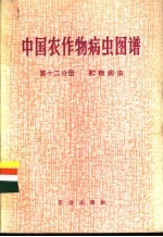 中国农作物病虫图谱  第12分册  贮粮病虫