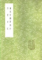 蒹葭堂杂著摘抄