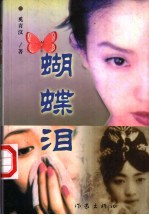 蝴蝶泪 电子书封面