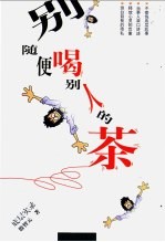 别随便喝别人的茶