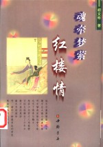 魂牵梦萦红楼情 封面
