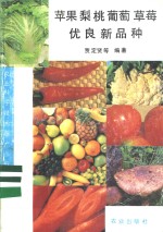 苹果  梨  桃  葡萄  草莓优良新品种