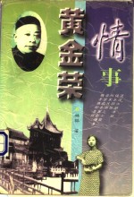 黄金荣情事 电子书封面