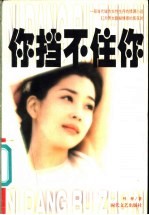 你挡不住你 电子书封面