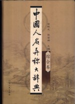 中国人名异称大辞典  综合卷