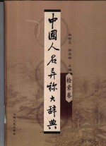 中国人名异称大辞典  检索卷