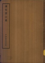 四部备要  集部  清容居士集