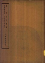 四部备要  史部  摭言