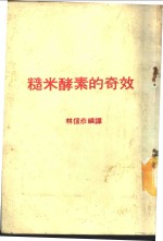 糙米酵素的奇效