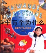 螃蟹为什么吐泡泡？  最新幼儿版