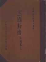 四国新档：英国档  上、下