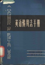 英语惯用法手册 电子书封面