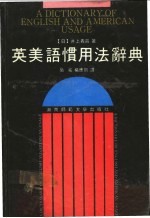 英美语惯用法辞典 封面