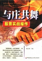 与庄共舞  股票实战操作