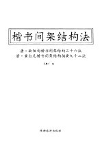 楷书简架结构法