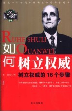 如何树立权威  树立权威的16个步骤