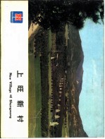 建筑实录  上旺新村