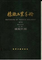 橡胶工业手册  第9分册  上  橡胶机械