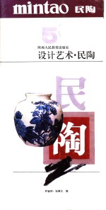设计艺术  5  民陶