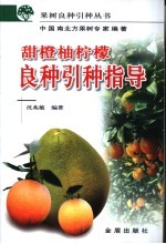 甜橙  柚  柠檬良种引种指导