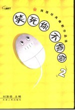 笑死你不偿命  2  网络经典幽默作品选