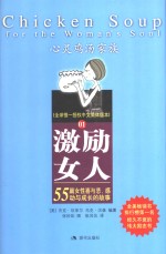 激励女人  55篇女性喜与悲、感动与成长的故事