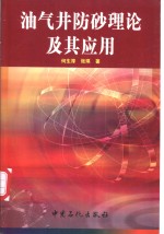 油气井防砂理论及其应用