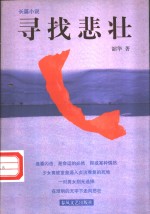 寻找悲壮 电子书封面