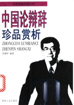 中国论辩辞珍品赏析