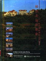 绘出大地新景象  二十一世纪华南最佳住区设计  中英文本